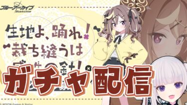 【ブルアカ】レナきたー！　頼むぞアロナ……読めそうならそのまま絆ストーリーも【ガチャ配信】