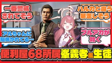 【クロス】ここだけ便利屋68に龍が如くの峯義孝のような過去を持った生徒がいたら【ブルアカ反応まとめ】