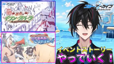 【ブルアカ】「革命のイワン・クパーラ」＆「ヒナ委員長のなつやすみっ！」【完全初見】【渚ラングレイ】#ブルアカ #ブルーアーカイブ #渚ラングレイ