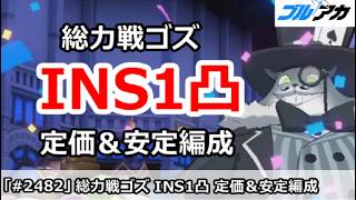 【ブルアカ】総力ゴズ INS1凸 定価＆安定編成 27,740,673 (INSANE/屋外/2026年3月)【ブルーアーカイブ】