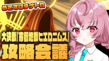 【🌟 #ブルアカ  】上澄み！先生あんずと攻略！大決戦『市街地戦ヒエロニムス』作戦会議🍳～教えて先輩先生 ～【 #vtuber / #ゲーム実況 】