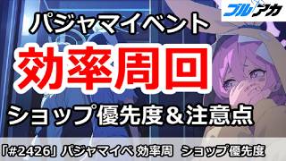 【ブルアカ】(復刻)パジャマイベント 効率周回 ショップ優先度＆注意点(秘密のミッドナイトパーティー)【ブルーアーカイブ】