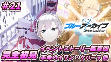 【ブルアカ / 初見実況】#20 先生は生徒の魅力を知るための努力を惜しまない【ブルーアーカイブ / Blue Archive】#vtuber #ゲーム実況