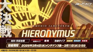 【ブルーアーカイブ】まったりブルアカ【3/10 大決戦 ヒエロニムス 重装甲 TORMENT 本番 40066400】