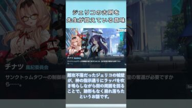 ジェリコの古則を先生が覚えている意味【ブルアカ】#Shorts