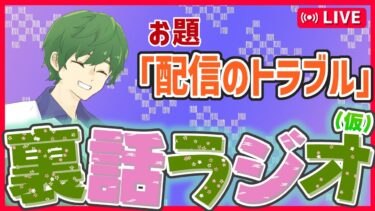【お題：配信のトラブル】ちょっとパーソナルな裏話ラジオ（仮）【個人ラジオ作業BGM】