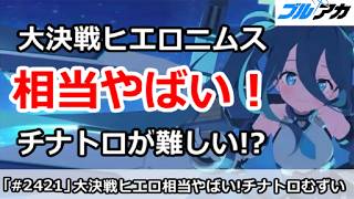 【ブルアカ】大決戦ヒエロニムスが相当やばい！チナトロが難しい！？【ブルーアーカイブ】