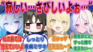 【SS】先生が寝言で「寂しい…」と呟いた結果、寂しさを解消させようとあの手この手で迫るブルアカ生徒【ブルアカ/まとめ/反応集】