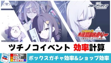 【イベント周回効率】ツチノコイベント　ボックスガチャ効率＆ショップ交換【ブルーアーカイブ】