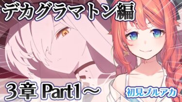 【初見ブルアカ実況】Ex.「デカグラマトン」編 3章「不離一体の空」Part1【ブルーアーカイブ/BlueArchive】