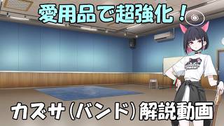 【ブルアカ】愛用品で超強化！　カズサ(バンド)性能解説動画！【ブルーアーカイブ】【ゆっくり】
