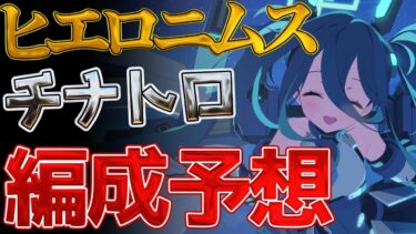【ブルアカ】ヒエロニムス チナトロ編成&激安編成予想【大決戦】
