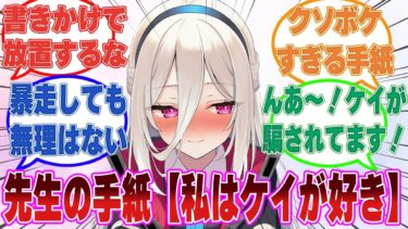 「私はケイが好き」先生が手紙を途中で書き残したまま出かけてしまった結果、それを見たケイがラブレターだと勘違いして暴走した世界線【ブルアカ/まとめ/反応集】