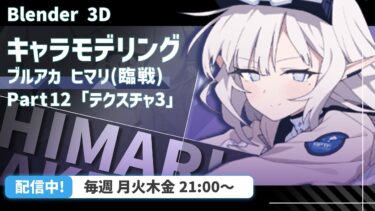 【 Blender 】続・服のテクスチャ【 VRChat用 】【 ブルアカ 】【 キャラクターモデリング 】