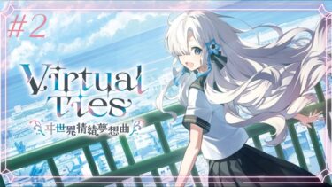 Virtual Ties ～ヰ世界情緒夢想曲～ ストーリー実況#2【ヰ世界情緒夢想曲】