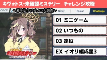 【キヴォトス・未確認ミステリー～邪を払うツチノコ大調査～】チャレンジクエスト攻略解説【ブルーアーカイブ】