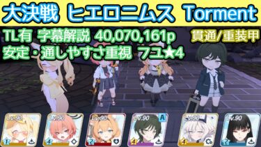 【ブルアカ】大決戦 ヒエロニムス Torment 貫通(重装甲)  安定・通しやすさ重視 フユ★4 40,070,161p 字幕解説 TL有