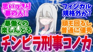 これだから警官はやめらんねえ！チンピラ刑事コノカへの反応集【ブルーアーカイブ/ブルアカ/反応集】
