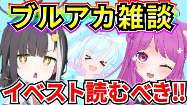【ブルアカ】ブルアカ雑談‼ イベントストーリー読んだので褒めてほしい^^【BlueArchive】【ブルーアーカイブ】