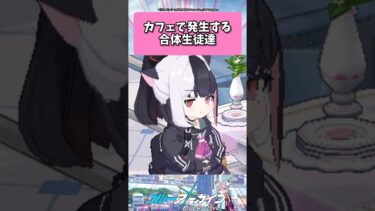 カフェで発生する合体生徒達… #ブルーアーカイブ  #shorts #反応集