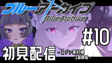 【#ブルアカ #10】完全初見！！そして破滅へ 〜エデン条約編、3章開始〜【#初見さん歓迎 #新人vtuber 】#あめてぃ