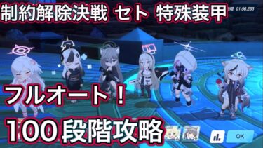 【ブルアカ】フルオート 制約解除決戦セトの憤怒 100段階クリア 能力解放素材 称号 全回収！ 神秘 特殊装甲 THE Fury Of Set 【ブルーアーカイブ】