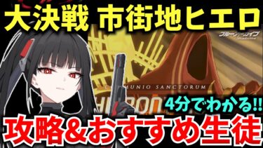 【ブルアカ】5周年先生初の大決戦‼ 大決戦 市街地ヒエロ ギミック&おすすめ生徒を簡単に解説♪ 初心者必見🔰　【BlueArchive】【ブルーアーカイブ】