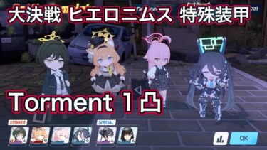 【ブルアカ】大決戦 ヒエロニムス 神秘 特殊装甲 Torment 1凸 【ブルーアーカイブ】