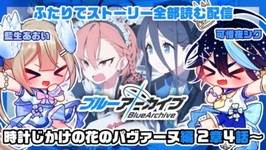 【ブルーアーカイブ】完全初見！藍生あおいと一緒にブルアカのストーリー全部読む！！その26【可惜夜シク / 藍生あおい】
