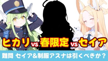【このガチャ判断は難問】セイア＆制服アスナvs春限定vsヒカリ　全てを引けないならどのpickupを優先すべきか？【ブルーアーカイブ】