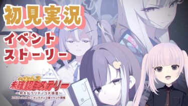 【ブルアカ】イベントストーリー　キヴォトス未確認ミステリー～邪を払うツチノコ大調査～　読んでく！【ネタバレ注意！】