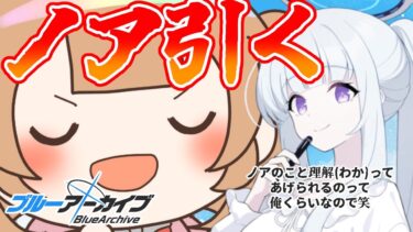 【ブルアカ】【ガチャ】このタイミングだがノア(パジャマ)引かせてくれ【絵川えい】