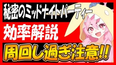 【ブルアカ】「秘密のミッドナイトパーティー」効率解説させていただきます【ブルーアーカイブ】