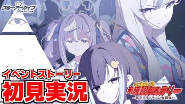【ストーリー実況】キヴォトス・未確認ミステリー～邪を払うツチノコ大調査～【ブルアカ】