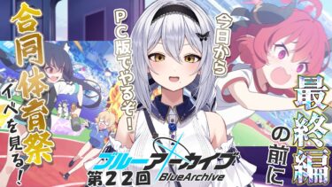 【ブルアカ】最終編の前に！合同体育祭イベントをよむー！その2 第22回-セカイ逢花-