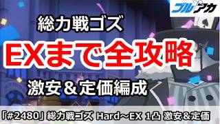 【ブルアカ】総力戦ゴズ EXまで全攻略 激安＆定価編成 15,298,544(Hard～Extreme/屋外/2026年3月)【ブルーアーカイブ】