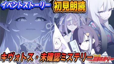 【ブルアカ】イベスト初見朗読「キヴォトス・未確認ミステリー～邪を払うツチノコ大調査～」【ブルーアーカイブ】