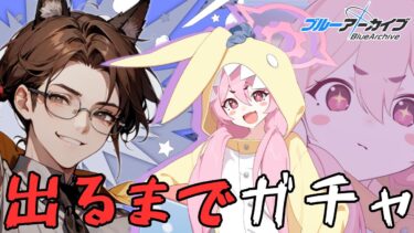【天井回避！】ゲッチュ！コユキ(パジャマ)出すまでガチャ！【ブルーアーカイブ】【ガチャ配信】