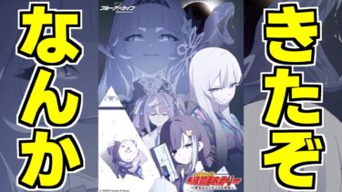 【ブルアカ】新イベントきた！！なんだこれ！！