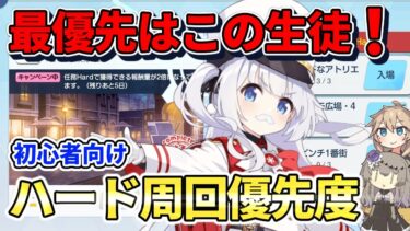 【ブルアカ初心者】ハード任務の文字集めはこの生徒！迷わない優先順位解説！