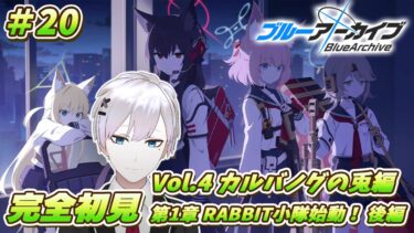 【ブルアカ / 初見実況】#20 カルバノグの兎編1章・後半 FOX小隊を早く実装してくれ頼む【ブルーアーカイブ / Blue Archive】#vtuber #ゲーム実況