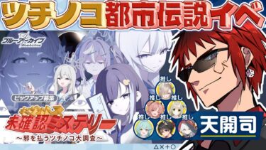 【ブルアカ/新イベント ガチャ】なんだこのギャルはぁ！？【天開司/Vtuber】