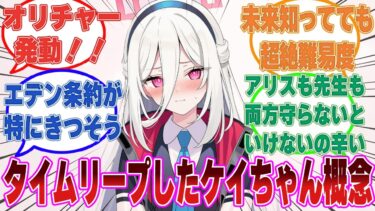 アリスがゲーム開発部に会う前までタイムリープしたケイがオリチャーを発動し、先生やアリスたちをハッピーエンドまで導こうとした世界線【ブルアカ/まとめ/反応集】