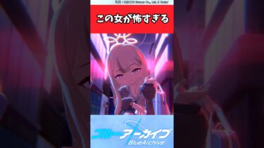 この女が怖すぎる【ブルアカ反応集】#ブルーアーカイブ