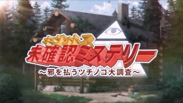 ブルーアーカイブ イベントストーリー「キヴォトス・未確認ミステリー～邪を払うツチノコ大調査～」プロローグ