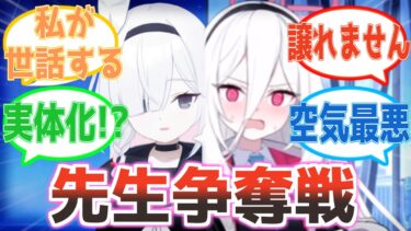 「先生は私が支えます！」実体化したプラナとケイが先生を巡ってバチバチになる反応集【ブルアカ】