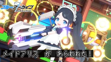 【ブルアカ】アリスはメイドにジョブチェンジしました！（復刻）【ゆっくり実況】