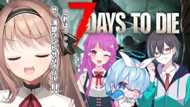 【7days to die 】ブルアカ配信者による7大豆🧟‍♀️　先生達だし絆もあるし、きっとこのパーティー強い・・・はず【＃愛沢日南 】 ＃日南オンステージ