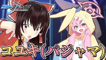 【ブルアカ】コユキ（パジャマ）のピックアップ募集に挑戦【ブルーアーカイブ/ゆっくり実況】