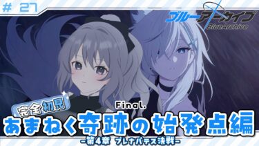 【 #ブルアカ 】 # 27 完全初見🔰 最終編4章！俺もセクシーお前もセクシー？ ˗ˋˏ  ブルーアーカイブ ˎˊ˗【九十九つこ/ VTuber #つこらいぶ 】